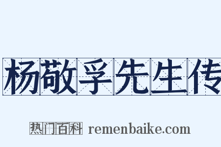 杨敬孚先生传是什么意思的图片